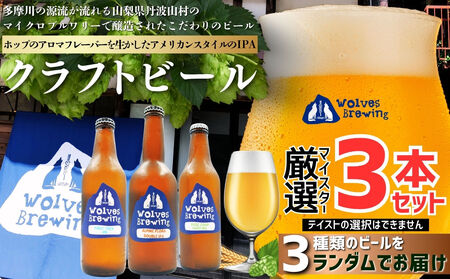 WolvesBrewing 丹波山クラフトビール 厳選IPA 3本セット/地ビ ール 【tab0222-03】