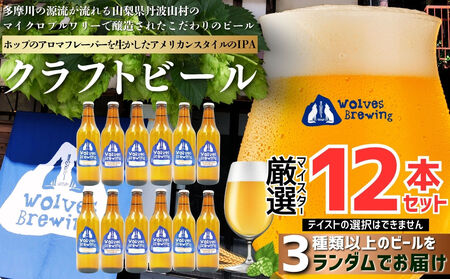 クラフトビール 丹波山　厳選IPA 12本セット 飲み比べ | クラフトビール 地ビール 【tab0222-12】