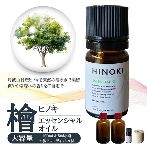 ひのき エッセンシャルオイル 大容量 100ml (50ml瓶2本) ＆ ５ml小瓶 ＆ アロマディッシュ セット／ アロマオイル 檜 ヒノキ 国産【tab0236】 10,500円