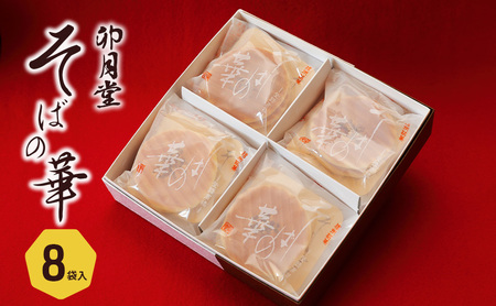 そばの華　8袋入 お菓子 焼菓子 クッキー 香ばしい 手焼き 和風クッキー さっくり コーヒータイム お茶菓子 おやつ 