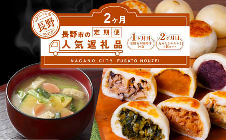 長野市人気返礼品を2か月連続お届け!【1か月目】 マルコメ 京懐石のお味噌汁 16食【2か月目】手作りおやき 8個セット【長野 郷土料理 ご当時 お土産 詰め合わせ 惣菜 朝食 お取り寄せ 即席 フリーズドライ インスタント】