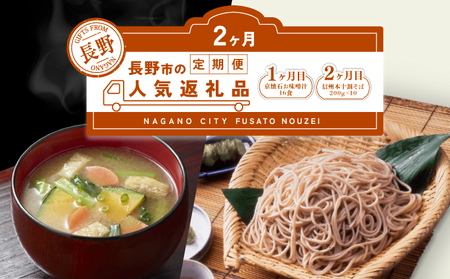 長野市人気返礼品を2か月連続お届け！【１か月目】 マルコメ 京懐石のお味噌汁 16食【２か月目】本十割そば 200g×10【  郷土料理 お土産 詰め合わせ 惣菜 朝食 お取り寄せ 即席 フリーズドライ インスタント 乾麺 乾めん 蕎麦 セット】