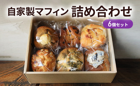 自家製マフィン 詰め合わせ 6個セット お菓子 スイーツ 焼き菓子 ティータイム コーヒータイム おやつ 洋菓子 
