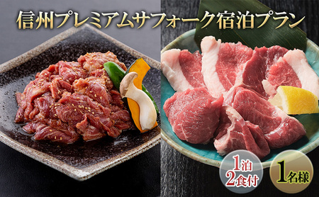 信州プレミアムサフォーク宿泊プラン(1泊2食付き1名様) 宿泊券 旅行 温泉 