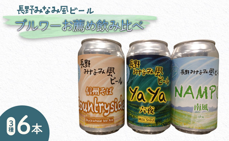 【長野みなみ風ビール】ブルワーお薦め飲み比べ3種6本セット お酒 アルコール 地ビール 自家醸造 苦味 ホップ 黒ビール バナナ 初心者 爽やか 自家製 そば 和食 そば茶 