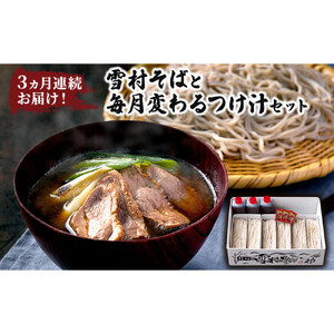 3ヵ月連続お届け！雪村そばと毎月変わるつけ汁セット　【1回目】雪村そば6食+鴨つけ汁【2回目】雪村そば6食+野菜つけ汁【3回目】雪村そば6食+豚カレーつけ汁 大人気 国産 特製 自家製 濃厚