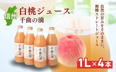 信州産 白桃ジュース 「千曲の滴」 果汁100% (1L×4本) 果実飲料 飲料類 飲み物 フルーツジュース ピーチジュース ストレートジュース
