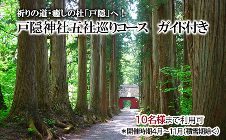 祈りの道・癒しの杜「戸隠」でたのしむ戸隠神社五社巡りガイド付きコース（10名様まで利用可）＊開催時期4月～11月（積雪期除く） 体験チケット チケット 