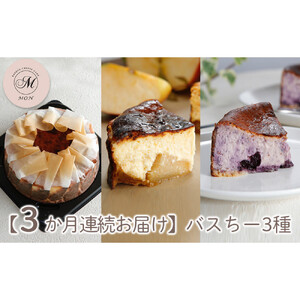 【3か月連続お届け】バスクチーズケーキ専門店ＭＯＮのバスちー３種（いつものちびちー・ゴロっと信州りんごバスちー・ブルーベリーバスちー）毎月1種ずつお届け！（12cm/ホール）