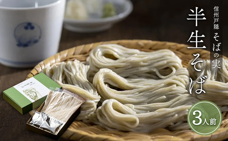信州戸隠そばの実　半生そば（3人前）　喉ごし 蕎麦 麺類 信州 土産 贈り物 ギフト 贈答 戸隠蕎麦 長野 