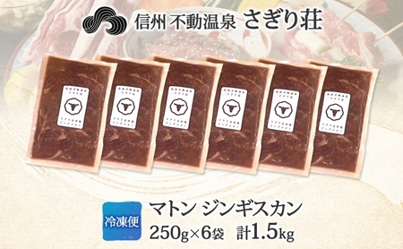 長野県 不動温泉 さぎり荘 謹製 マトンジンギスカン 250g×6袋 計1.5kg 羊肉 マトン 味付き 肉 お肉 ジンギスカン 焼肉 BBQ 冷凍 小分け キャンプ  羊 おかず ストック お取り寄せ グルメ 人気 産地直送 信州新町 送料無料 長野 