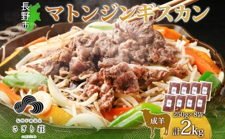 長野県 不動温泉 さぎり荘 謹製 マトンジンギスカン 250g×8袋 計2kg 羊肉 マトン 味付き 肉 お肉 ジンギスカン 焼肉 BBQ 冷凍 小分け キャンプ  羊 おかず ストック お取り寄せ グルメ 人気 産地直送 信州新町 送料無料 長野 
