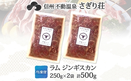 長野県 不動温泉 さぎり荘 謹製 ラムジンギスカン 250g×2袋 計500g 羊肉 ラム 味付き 肉 お肉 ジンギスカン 焼肉 BBQ 冷凍 小分け キャンプ  羊 おかず ストック お取り寄せ グルメ 人気 産地直送 信州新町 送料無料 長野 