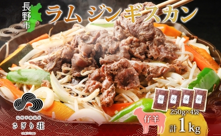 長野県 不動温泉 さぎり荘 謹製 ラムジンギスカン 250g×4袋 計1kg 羊肉 ラム 味付き 肉 お肉 ジンギスカン 焼肉 BBQ 冷凍 小分け キャンプ  羊 おかず ストック お取り寄せ グルメ 人気 産地直送 信州新町 送料無料 長野 