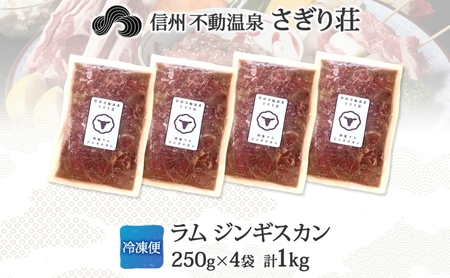 長野県 不動温泉 さぎり荘 謹製 ラムジンギスカン 250g×4袋 計1kg 羊肉 ラム 味付き 肉 お肉 ジンギスカン 焼肉 BBQ 冷凍 小分け キャンプ  羊 おかず ストック お取り寄せ グルメ 人気 産地直送 信州新町 送料無料 長野 