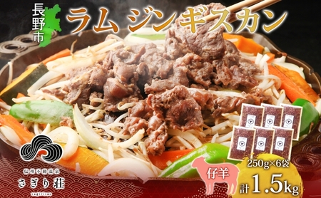 長野県 不動温泉 さぎり荘 謹製 ラムジンギスカン 250g×6袋 計1.5kg 羊肉 ラム 味付き 肉 お肉 ジンギスカン 焼肉 BBQ 冷凍 小分け キャンプ  羊 おかず ストック お取り寄せ グルメ 人気 産地直送 信州新町 送料無料 長野 