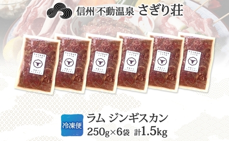 長野県 不動温泉 さぎり荘 謹製 ラムジンギスカン 250g×6袋 計1.5kg 羊肉 ラム 味付き 肉 お肉 ジンギスカン 焼肉 BBQ 冷凍 小分け キャンプ  羊 おかず ストック お取り寄せ グルメ 人気 産地直送 信州新町 送料無料 長野 