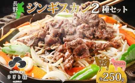 長野県 不動温泉 さぎり荘 謹製 ジンギスカン 2種 食べ比べ セット マトン ラム 各250g×1袋 計500g 羊肉 マトン ラム 味付き 肉 お肉 ジンギスカン 冷凍 小分け お取り寄せ グルメ 産地直送 信州新町 送料無料 長野 