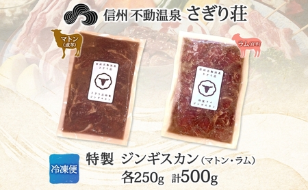 長野県 不動温泉 さぎり荘 謹製 ジンギスカン 2種 食べ比べ セット マトン ラム 各250g×1袋 計500g 羊肉 マトン ラム 味付き 肉 お肉 ジンギスカン 冷凍 小分け お取り寄せ グルメ 産地直送 信州新町 送料無料 長野 