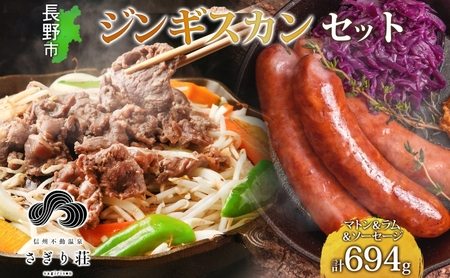 長野県 不動温泉 さぎり荘 謹製 ジンギスカン 3種 食べ比べ セット マトン ラム 各250g×1袋 計500g サフォーク入り 特製 ソーセージ 3本 計194g 羊 肉 味付き 冷凍 小分け お取り寄せ 産地直送 信州新町 送料無料 長野 