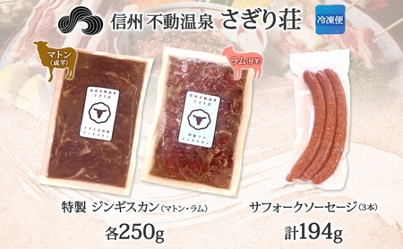 長野県 不動温泉 さぎり荘 謹製 ジンギスカン 3種 食べ比べ セット マトン ラム 各250g×1袋 計500g サフォーク入り 特製 ソーセージ 3本 計194g 羊 肉 味付き 冷凍 小分け お取り寄せ 産地直送 信州新町 送料無料 長野 