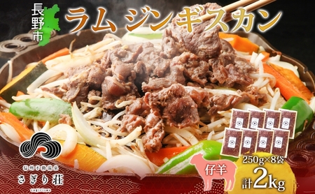 長野県 不動温泉 さぎり荘 謹製 ラムジンギスカン 250g×8袋 計2kg 羊肉 ラム 味付き 肉 お肉 ジンギスカン 冷凍 小分け キャンプ  羊 お取り寄せ グルメ 人気 産地直送 信州新町 送料無料 長野 