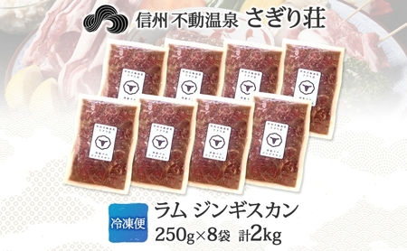 長野県 不動温泉 さぎり荘 謹製 ラムジンギスカン 250g×8袋 計2kg 羊肉 ラム 味付き 肉 お肉 ジンギスカン 冷凍 小分け キャンプ  羊 お取り寄せ グルメ 人気 産地直送 信州新町 送料無料 長野 
