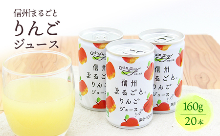りんごジュース 長野 信州まるごとりんごジュース　160g×20本入 リンゴジュース 100% ストレート 飲料 果汁飲料 お土産 お取り寄せ リンゴ 林檎 長野県 長野市
