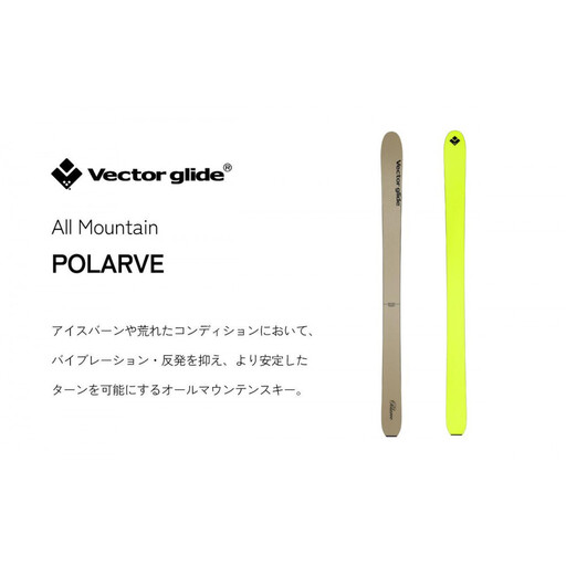 【VECTOR GLIDE】スキー板 POLARVE 180cm