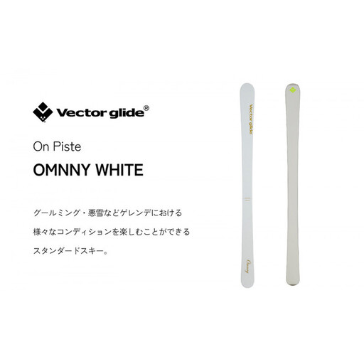 【VECTOR GLIDE】スキー板 OMNNY WT 160cm