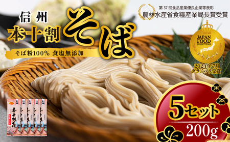 そば 本十割そば200g×5 蕎麦 そば ソバ 十割 10割 乾麺 麺類 信州戸隠そば 信州 長野県 長野市