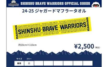タオル 信州ブレイブウォリアーズ　マフラータオル 長野 長野市