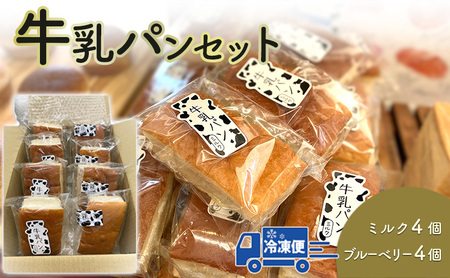 牛乳パン（ミルク４個、ブルーベリー４個）セット