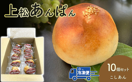 上松あんぱん（こしあん）１０個セット