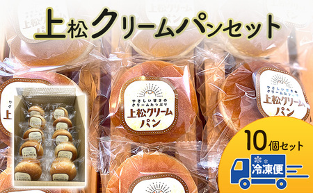 上松クリームパン１０個セット