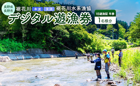 長野県 長野市 【裾花川本流・支流】 裾花川水系漁協 デジタル遊漁券 年券 アユ以外の魚種
