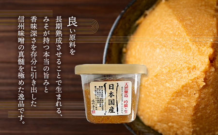 信州みそ 日本国産(天然醸造、国産原料)