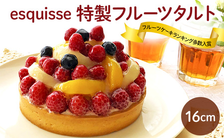 スイーツ フルーツたっぷりの特製フルーツタルト【16cm】バースデーケーキ お菓子 フルーツケーキ ケーキ