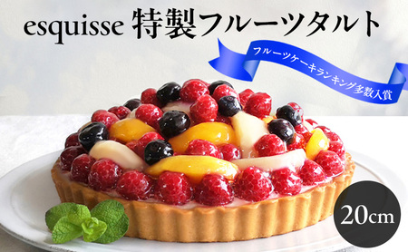 スイーツ フルーツたっぷりの特製フルーツタルト【20cm】バースデーケーキ お菓子 フルーツケーキ ケーキ