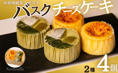 チーズケーキ 中井侍銘茶のバスクチーズケーキとガスタのバスクチーズケーキ 2種4個 お取り寄せ 絶品 焼菓子 ギフト 信州 長野