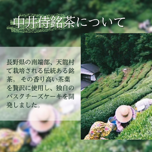 チーズケーキ 中井侍銘茶のバスクチーズケーキとガスタのバスクチーズケーキ 2種4個 お取り寄せ 絶品 焼菓子 ギフト 信州 長野