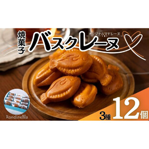焼菓子 バスクレーヌ 3種セット 12個入り オリジナルマドレーヌ お取り寄せ 絶品 ギフト 信州 長野 ロンディネッラ