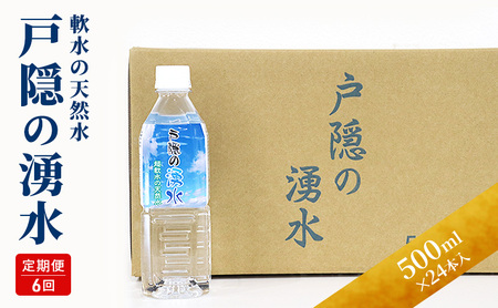 定期便6回 戸隠の湧き水(500ml×24本入り)  6ヶ月連続お届け 飲料類 ミネラルウォーター 天然水 パワースポット 軟水 北アルプス 炭酸水素イオン