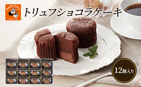 チョコレート 焼菓子 トリュフショコラケーキ 12個入(MT-12A) ミカド珈琲 軽井沢旧道店 トリュフ ショコラ ケーキ スイーツ 長野市