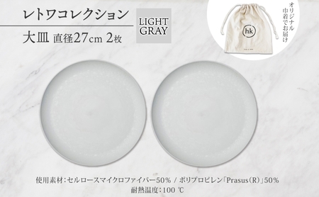長野県 レトワコレクション 大皿 直径27cm×2枚 LIGHT GRAY 隈研吾 デザイン トランスウッド 食器 お皿 皿 プレート テーブルウエア シンプル おしゃれ hide K 1896 送料無料 長野市