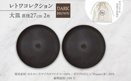 長野県 レトワコレクション 大皿 直径27cm×2枚 DARK BROWN 隈研吾 デザイン トランスウッド 食器 お皿 皿 プレート テーブルウエア シンプル おしゃれ hide K 1896 送料無料 長野市