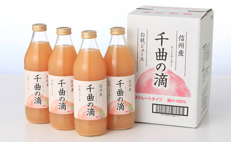 3ヵ月連続お届け 信州産 白桃ジュース 「千曲の滴」 果汁100% (1L×4本)