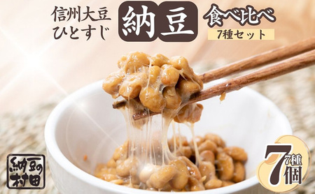 納豆/納豆詰め合わせ/納豆セット