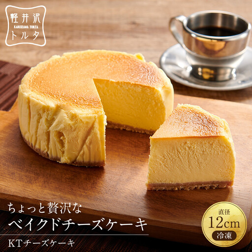 KTチーズケーキ 軽井沢トルタ 長野 チーズケーキ ベイクドチーズケーキ