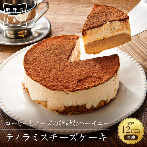 ティラミスチーズケーキ 軽井沢トルタ 長野 チーズケーキ ベイクドチーズケーキ
